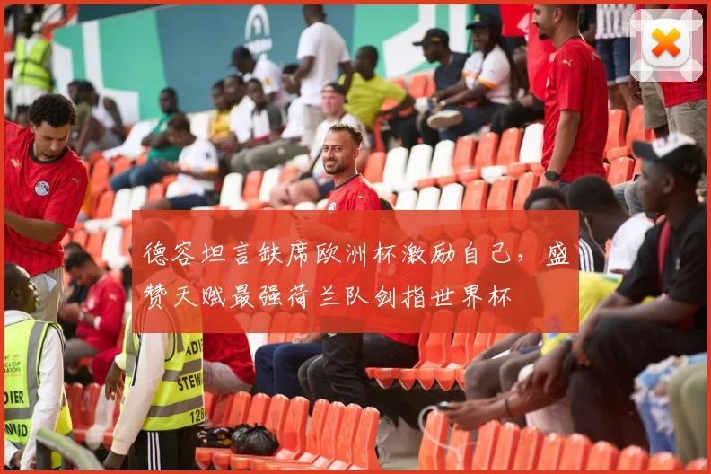 德容坦言缺席欧洲杯激励自己，盛赞天赋最强荷兰队剑指世界杯