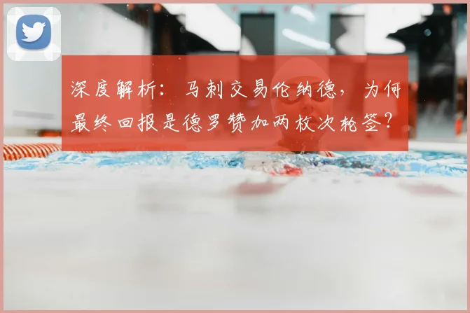 深度解析：马刺交易伦纳德，为何最终回报是德罗赞加两枚次轮签？