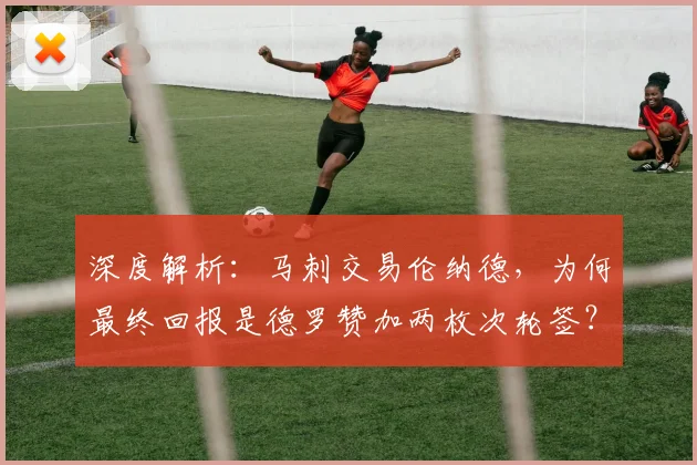 深度解析：马刺交易伦纳德，为何最终回报是德罗赞加两枚次轮签？